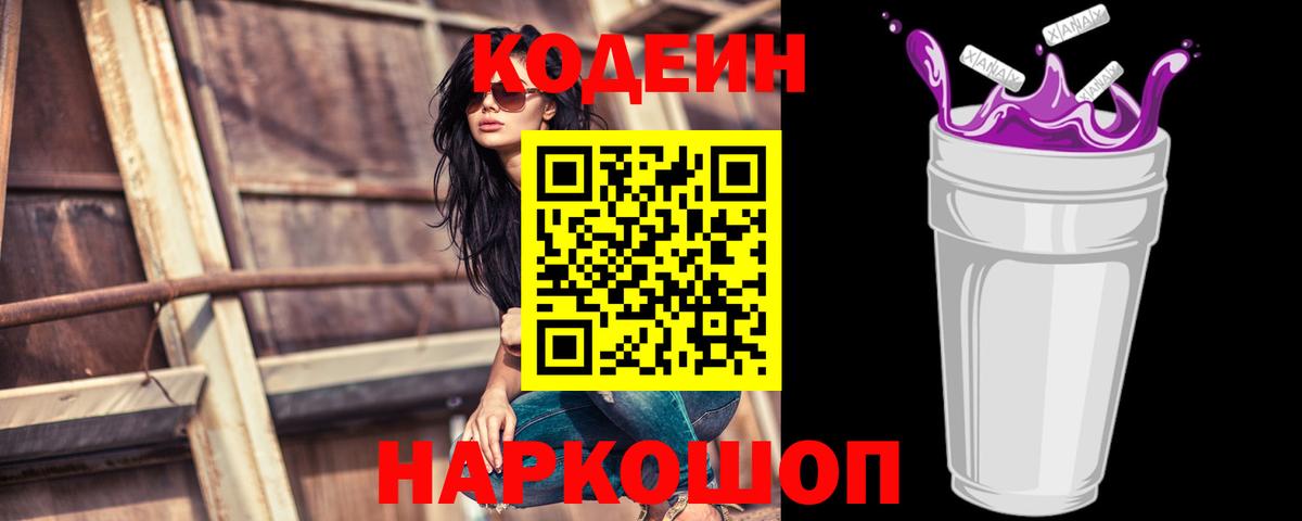 Лысьва  Codein Purple Drank  Кодеиновый сироп Lean Purple Drank  Вход с VPN 